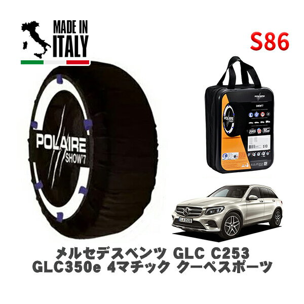 POLAIRE 正規品 スノーソックス S86 イタリア製 スノーチェーン Show'7 メルセデスベンツ GLC (C253)GLC350e 4マチック クーペスポーツ / 253354 255/45R20 20インチ用