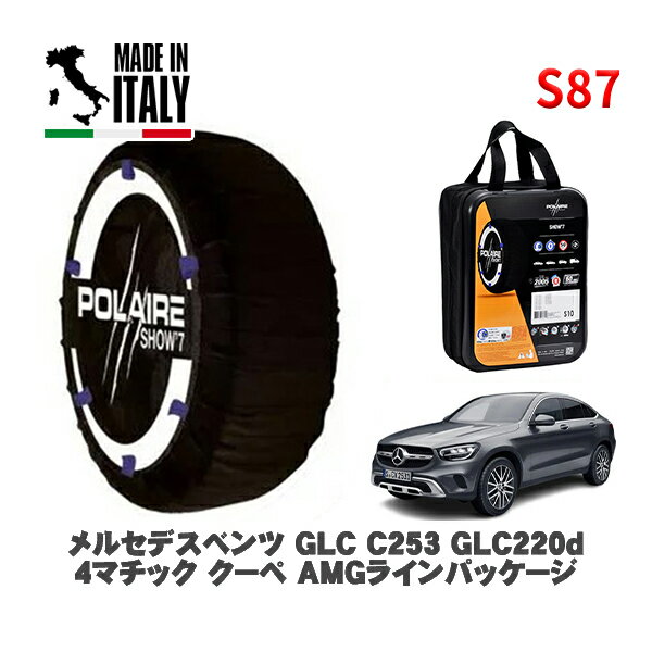 POLAIRE 正規品 スノーソックス S87 イタリア製 スノーチェーン Show'7 メルセデスベンツ GLC (C253)GLC220d 4マチック クーペ AMGラインパッケージ / 253315 235/55R19 19インチ用