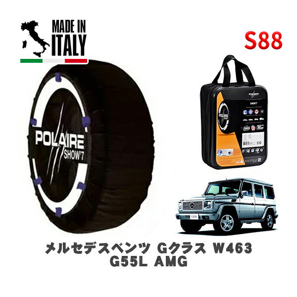 POLAIRE 正規品 スノーソックス S88 イタリア製 スノーチェーン Show'7 メルセデスベンツ Gクラス (W463)G55L AMG / -463248- 265/60R18 18インチ用