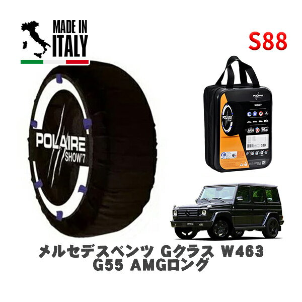 POLAIRE 正規品 スノーソックス S88 イタリア製 スノーチェーン Show'7 メルセデスベンツ Gクラス (W463)G55 AMGロング / 463270 285/55R18 18インチ用