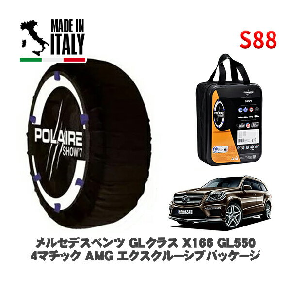 POLAIRE 正規品 スノーソックス S88 イタリア製 スノーチェーン Show'7 メルセデスベンツ GLクラス (X166)GL550 4マチック AMG エクスクルーシブパッケージ / 166873 295/40R21 21インチ用