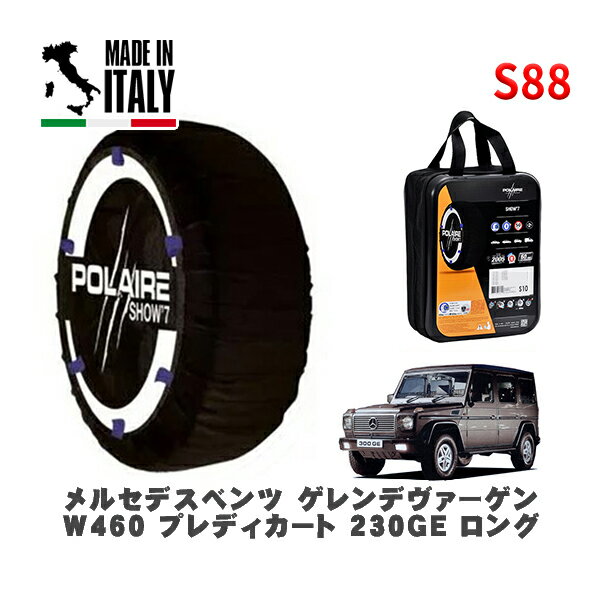 POLAIRE 正規品 スノーソックス S88 イタリア製 スノーチェーン Show'7 メルセデスベンツ ゲレンデヴァ..