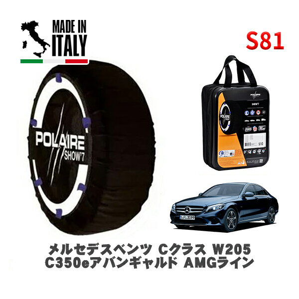 POLAIRE 正規品 スノーソックス S81 イタリア製 スノーチェーン Show'7 メルセデスベンツ Cクラス (W205)C350eアバンギャルド AMGライン / 205053 255/35R19 19インチ用