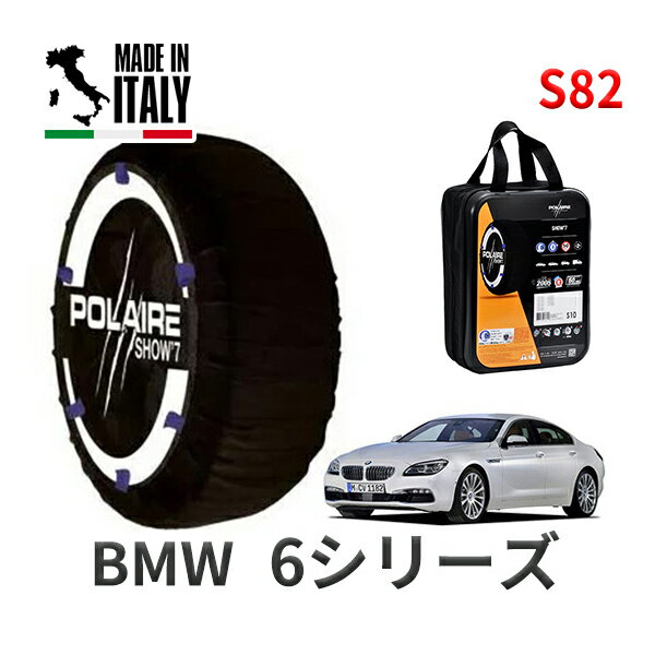 【11/27まで!ポイント10倍】POLAIRE 正規品 スノーソックス S82 イタリア製 スノーチェーン Show'7 BMW 6シリーズ F13 YM44C タイヤサイズ： 275/35R19 インチ用