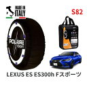 POLAIRE 正規品 スノーソックス S82 イタリア製 スノーチェーン Show'7 レクサス ES ES300h Fスポーツ / AXZH11 235/4...