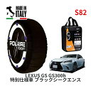 POLAIRE 正規品 スノーソックス S82 イタリア製 スノーチェーン Show'7 レクサス GS GS300h 特別仕様車 ブラックシークエンス / AWL10 235/45R18