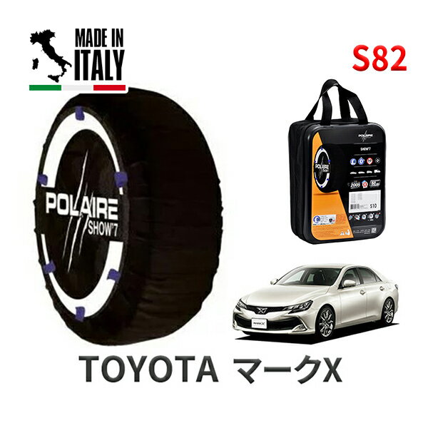 POLAIRE 正規品 スノーソックス S82 イタリア製 スノーチェーン Show'7 トヨタ マークX / GRX133 タイヤサイズ： 235/40R19