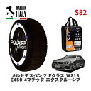 POLAIRE 正規品 スノーソックス S82 イタリア製 スノーチェーン Show'7 メルセデス・ベンツ Eクラス (W213)E450 4マチック エクスクルーシブ / 213068 245/45R18 18インチ用