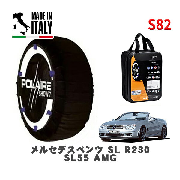 POLAIRE 正規品 スノーソックス S82 イタリア製 スノーチェーン Show'7 メルセデスベンツ SL (R230)SL55 AMG / 230474 285/35R18 18インチ用