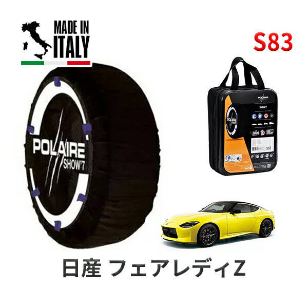 POLAIRE 正規品 スノーソックス S83 イタリア製 スノーチェーン フェアレディZ / RZ34 タイヤサイズ： 255/40R19 19インチ用 ポレア