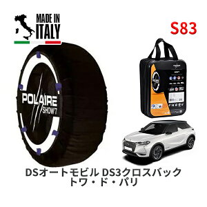 POLAIRE 正規品 スノーソックス S83 イタリア製 スノーチェーン Show'7 DSオートモビルズ DS3クロスバック CROSSBACK トワ・ド・パリ / D34HN05 215/55R18