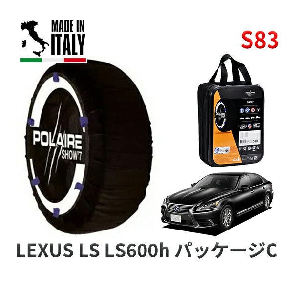 POLAIRE 正規品 スノーソックス S83 イタリア製 スノーチェーン Show'7 レクサス LSLS600h バージョンC / UVF45 タイヤサイズ: 235/50R18 18インチ用