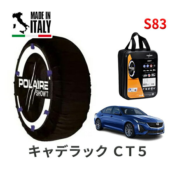 POLAIRE 正規品 スノーソックス S83 イタリア製 スノーチェーン Show'7 キャデラック CT5/スポーツ / A2LL タイヤサイズ： 245/40R19