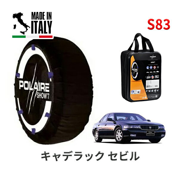 POLAIRE 正規品 スノーソックス S83 イタリア製 スノーチェーン Show'7 キャデラック セビル/SLS / AK54K タイヤサイズ： 235/60R16