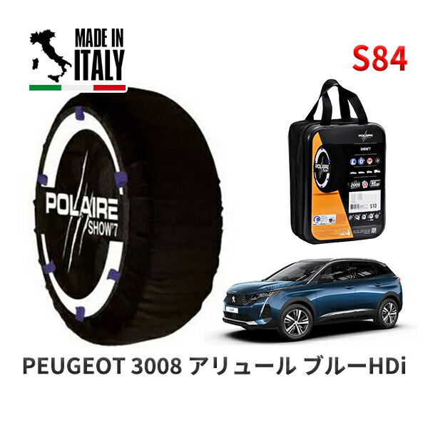 POLAIRE 正規品 スノーソックス S84 イタリア製 スノーチェーン プジョー 3008 アリュール ブルーHDi / P84AH01 タイヤサイズ: 225/55R18 18インチ用