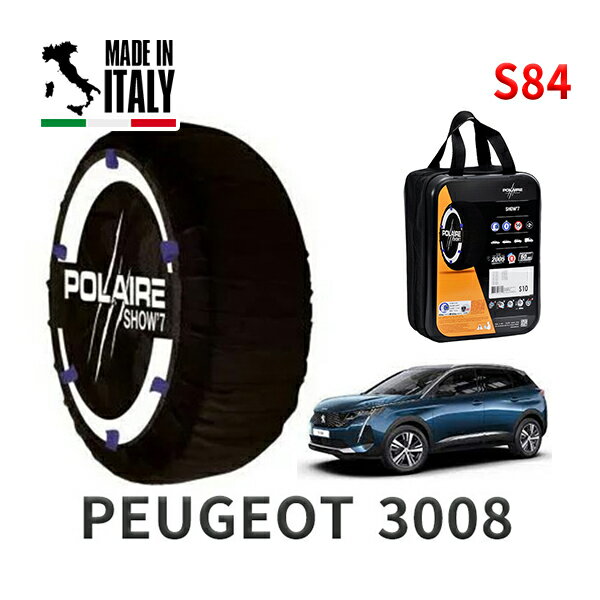 POLAIRE 正規品 スノーソックス S84 イタリア製 スノーチェーン Show'7 プジョー 3008 / P845G06 タイヤサイズ： 225/55R18