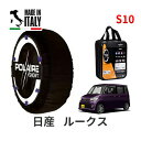 【楽天スーパーセール★エントリーでP10倍!】 POLAIRE 正規品 スノーソックス S10 イタリア製 スノーチェーン Show'7 日産 ニッサン ルークス / ML21S タイヤサイズ: 155/65R13 13インチ用