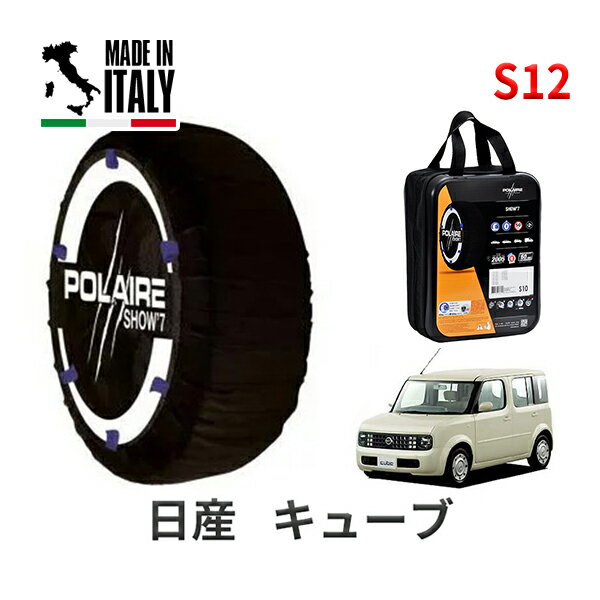 POLAIRE 正規品 スノーソックス S12 イタリア製 スノーチェーン Show'7 日産 ニッサン キューブ / BZ11 タイヤサイズ： 175/60R14 14インチ用