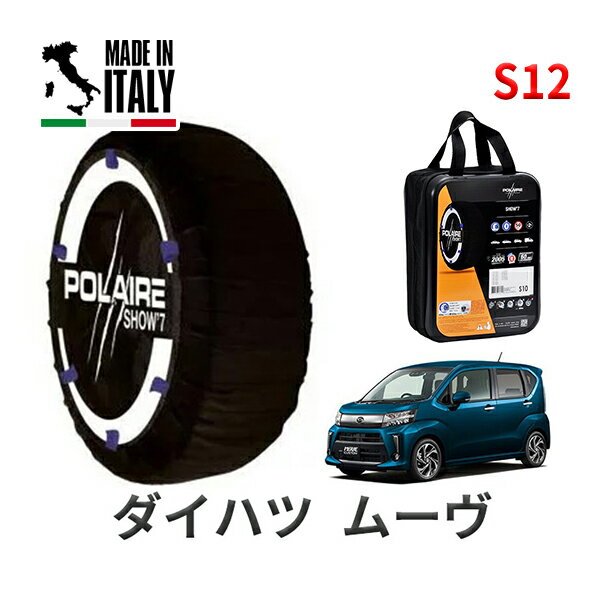 POLAIRE 正規品 スノーソックス S12 イタリア製 スノーチェーン Show'7 ダイハツ ムーヴ / LA160S タイヤサイズ： 155/65R14 14インチ用