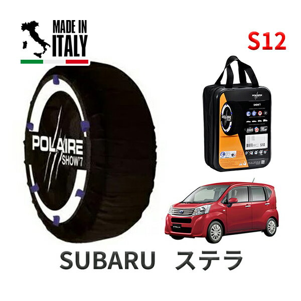 POLAIRE 正規品 スノーソックス S12 イタリア製 スノーチェーン Show'7 スバル ステラ / LA150F タイヤサイズ： 155/65R14 14インチ用
