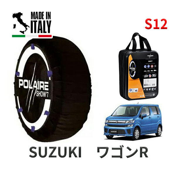 POLAIRE 正規品 スノーソックス S12 イタリア製 スノーチェーン Show'7 スズキ ワゴンR / MH85S タイヤサイズ： 155/65R14 14インチ用