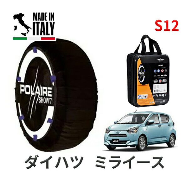 POLAIRE 正規品 スノーソックス S12 イタリア製 スノーチェーン Show'7 ダイハツ ミライース / LA360S タイヤサイズ： 155/65R14 14インチ用
