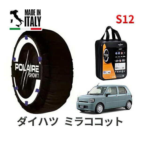 POLAIRE 正規品 スノーソックス S12 イタリア製 スノーチェーン Show'7 ダイハツ ミラトコット / LA550S タイヤサイズ： 155/65R14 14インチ用