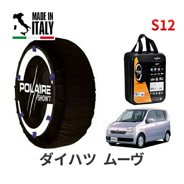 POLAIRE 正規品 スノーソックス S12 イタリア製 スノーチェーン Show'7 ダイハツ ムーヴ / LA150S タイヤサイズ： 155/65R14 14インチ用