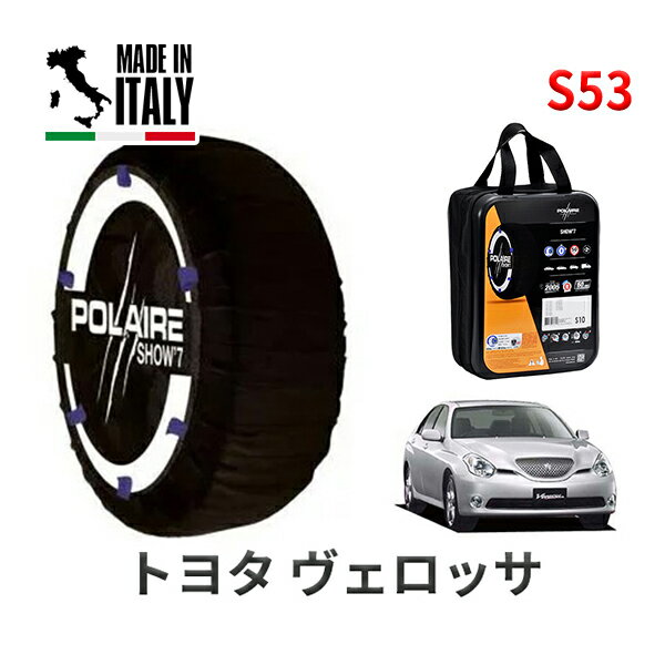 POLAIRE 正規品 スノーソックス S53 イタリア製 スノーチェーン トヨタ ヴェロッサ / JZX110 タイヤサイズ： 215/45R17 17インチ用 ポレア