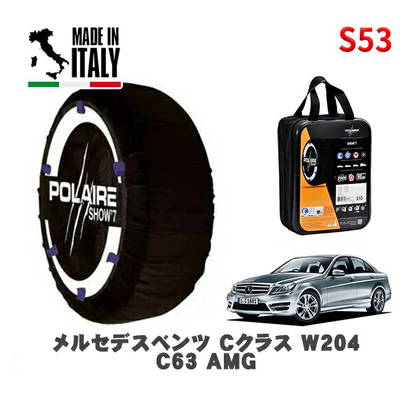 POLAIRE 正規品 スノーソックス S53 イタリア製 スノーチェーン Show'7 メルセデスベンツ Cクラス (W204)C63 AMG / 204077 255/35R18 18インチ用