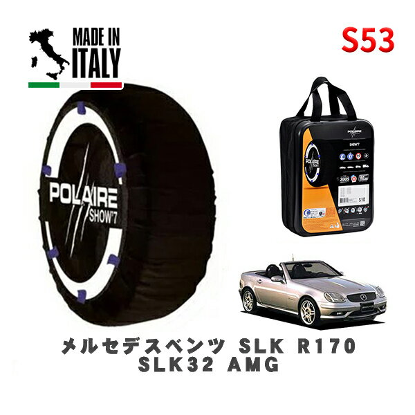 POLAIRE 正規品 スノーソックス S53 イタリア製 スノーチェーン Show'7 メルセデスベンツ SLK (R170)SLK32 AMG / 170466 245/40R17 17インチ用