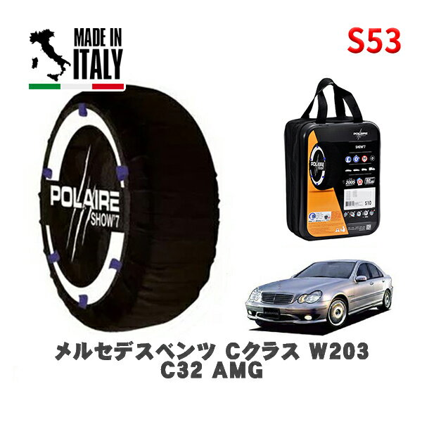 POLAIRE 正規品 スノーソックス S53 イタリア製 スノーチェーン Show'7 メルセデスベンツ Cクラス (W203)C32 AMG / 203065 245/40R17 17インチ用