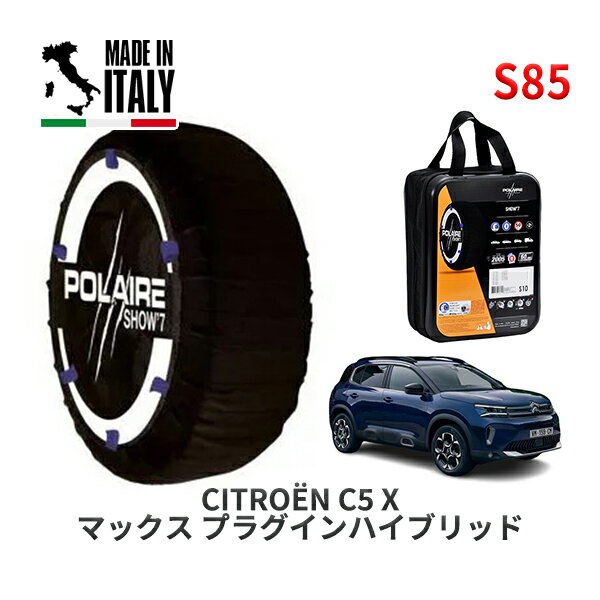POLAIRE 正規品 スノーソックス S85 イタリア製 スノーチェーン Show'7 シトロエン C5 X マックス プラグインハイブリッド / E435G06H 205/55R19