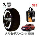 【楽天スーパーセール★エントリーでP10倍!】 POLAIRE 正規品 スノーソックスS85 イタリア製 スノーチェーン Show'7 メルセデスベンツ EQB / ZAA-243602C 235/45R20