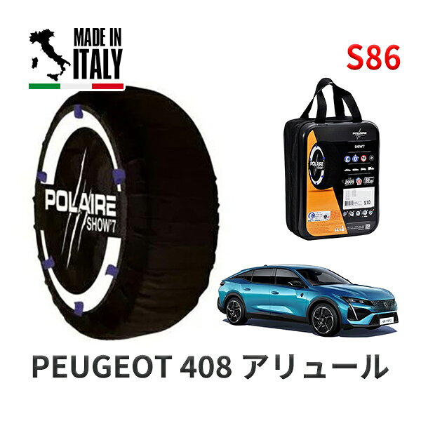 【11/27まで!ポイント10倍】POLAIRE 正規品 スノーソックス S86 イタリア製 スノーチェーン Show'7 プジョー 408 アリュール / P54HN05 225/55R19(2)