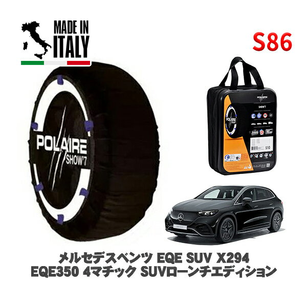 POLAIRE 正規品 スノーソックス S86 イタリア製 スノーチェーン Show'7 メルセデスベンツ EQE SUV (X294)EQE350 4マチック SUVローンチエディション / 294612 255/45R20 20インチ用