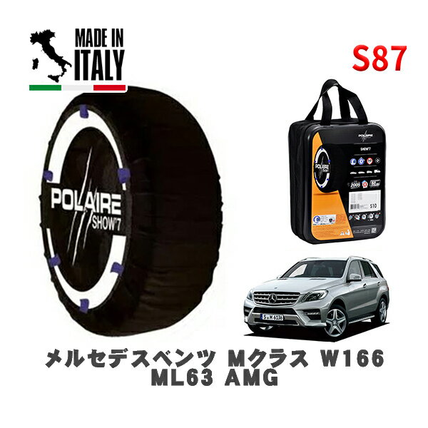 POLAIRE 正規品 スノーソックス S87 イタリア製 スノーチェーン Show'7 メルセデスベンツ Mクラス (W166)ML63 AMG / 166074 265/40R21 21インチ用