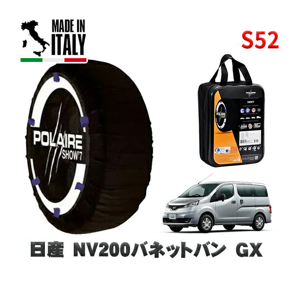 POLAIRE 正規品 スノーソックス S52 イタリア製 スノーチェーン Show'7 日産 NV200バネットバンGX / VM20 タイヤサイズ: 165/80R14 14インチ用
