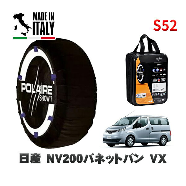 POLAIRE 正規品 スノーソックス S52 イタリア製 スノーチェーン Show'7 日産 NV200バネットバンVX / VM20 タイヤサイズ: 165/80R14 14インチ用