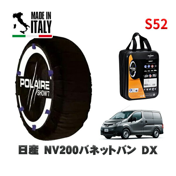 POLAIRE 正規品 スノーソックス S52 イタリア製 スノーチェーン Show'7 日産 NV200バネットバンDX / VM20 タイヤサイズ: 165/80R14 14インチ用