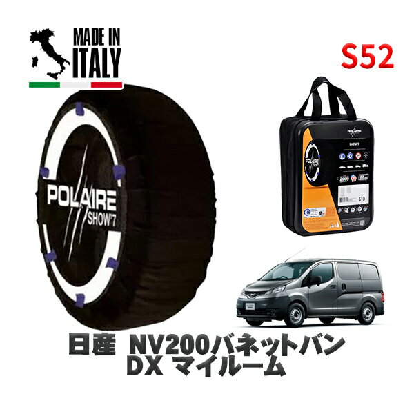 POLAIRE 正規品 スノーソックス S52 イタリア製 スノーチェーン Show'7 日産 NV200バネットバンDX マイルーム / VM20 タイヤサイズ: 165/80R14 14インチ用