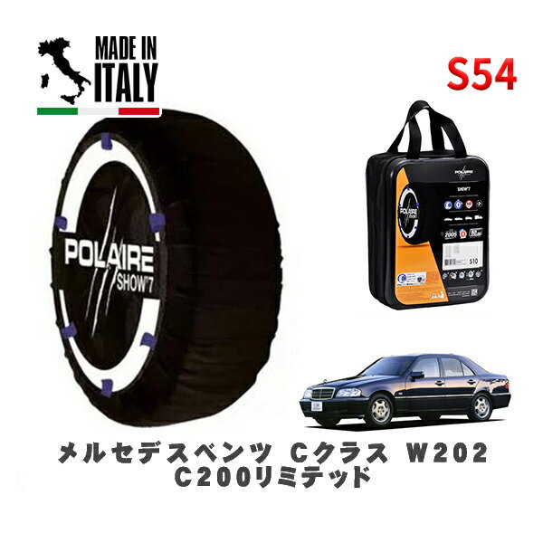 POLAIRE 正規品 スノーソックス S54 イタリア製 スノーチェーン Show'7 メルセデス・ベンツ Cクラス (W202)C200リミテッド / 202020 195/65R15 15インチ用