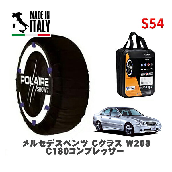 【11/27まで!ポイント10倍】POLAIRE 正規品 スノーソックス S54 イタリア製 スノーチェーン Show'7 メ..