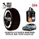 POLAIRE 正規品 スノーソックス S54 イタリア製 スノーチェーン Show'7 メルセデス・ベンツ Bクラス (W246)B250 4マチック スポーツエディションレッド / 246246 225/40R18 18インチ用