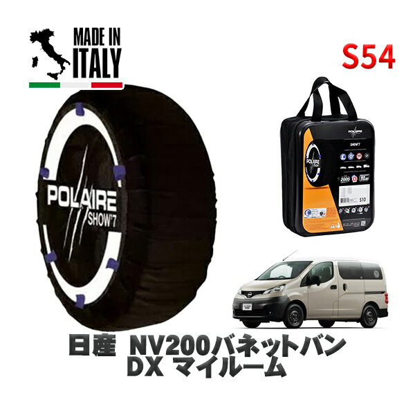 POLAIRE 正規品 スノーソックス S54 イタリア製 スノーチェーン Show'7 日産 NV200バネットバンDX マイルーム / VNM20 タイヤサイズ: 175/80R14 14インチ用