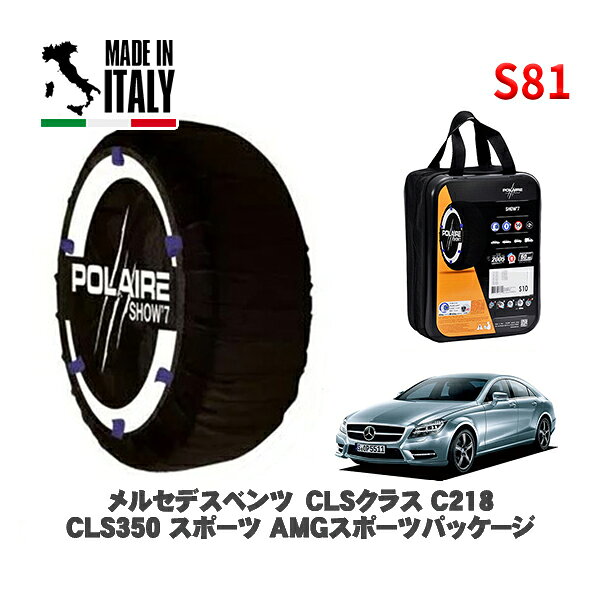 POLAIRE 正規品 スノーソックス S81 イタリア製 スノーチェーン Show'7 メルセデスベンツ CLSクラス (C218)CLS350 スポーツ AMGスポーツパッケージ / 218359 285/30R19 19インチ用