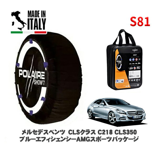 POLAIRE 正規品 スノーソックス S81 イタリア製 スノーチェーン Show'7 メルセデスベンツ CLSクラス (C218)CLS350 ブルーエフィシェンシーAMGスポーツパッケージ / 218359 285/30R19 19インチ用