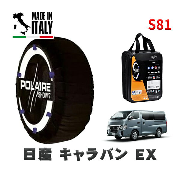 POLAIRE 正規品 スノーソックス S81 イタリア製 スノーチェーン Show'7 日産 キャラバンEX / CN4E26 タイヤサイズ: 185/75R15 15インチ用