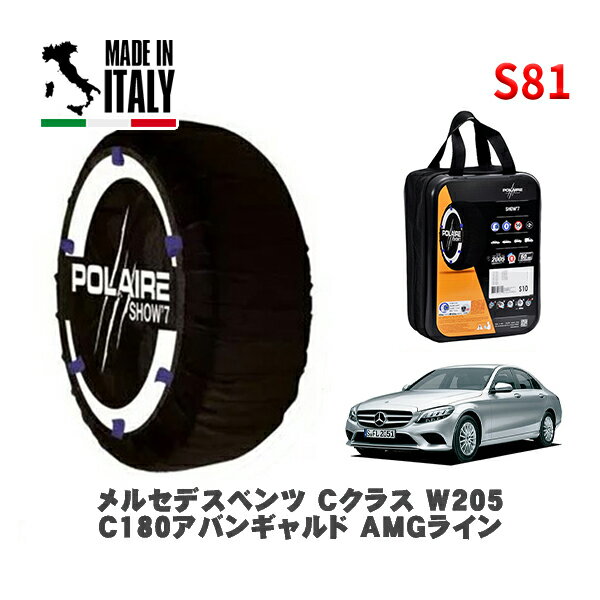 POLAIRE 正規品 スノーソックス S81 イタリア製 スノーチェーン Show'7 メルセデスベンツ Cクラス (W205)C180アバンギャルド AMGライン / 205076C 245/40R18 18インチ用