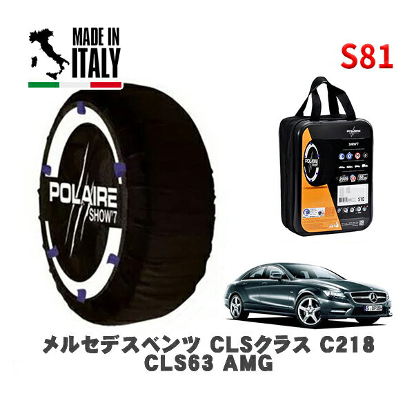 POLAIRE 正規品 スノーソックス S81 イタリア製 スノーチェーン Show'7 メルセデスベンツ CLSクラス (C218)CLS63 AMG / 218374 285/30R19 19インチ用